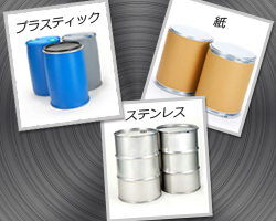 鋼製、ステンレス製、プラスチック製、紙製のドラム缶